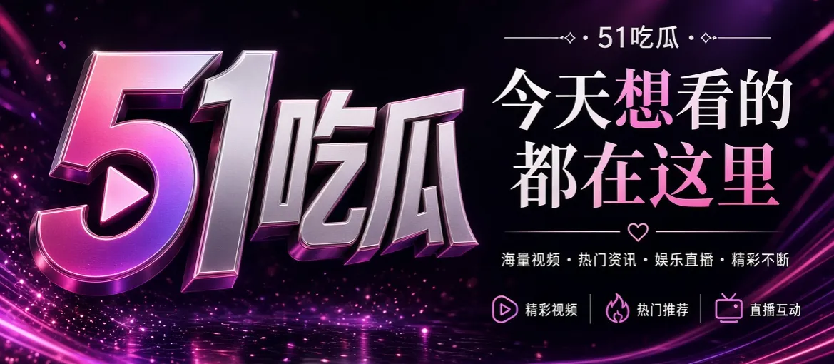 关于51吃瓜视觉